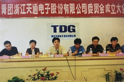 2000年6月26日，共青團浙江天通電子股份有限公司委員會成立大會