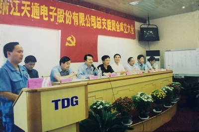 2000年9月，中共浙江天通電子股份有限公司黨總支成立大會召開，市委組織部部長張仁貴等出席